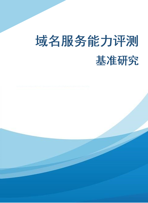 域名服务测评研究